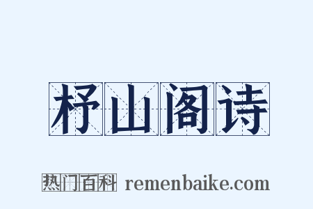 杼山阁诗是什么意思的图片